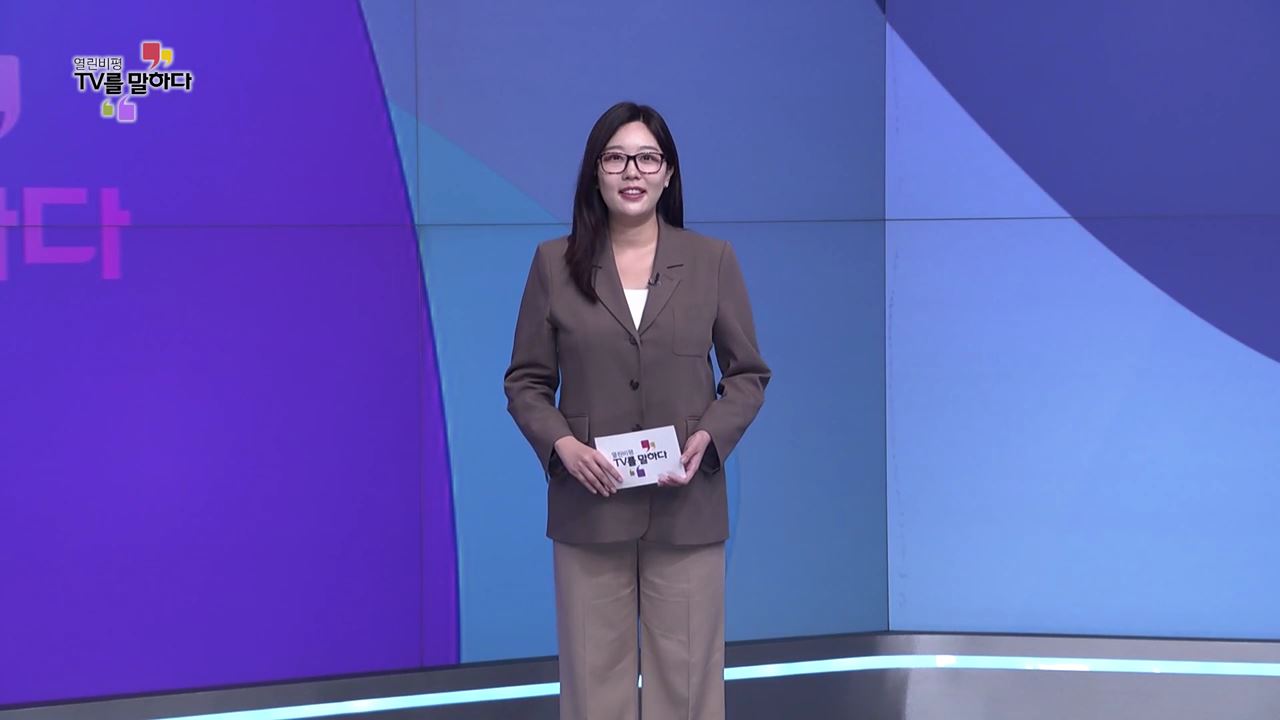 열린비평 TV를 말하다 816회