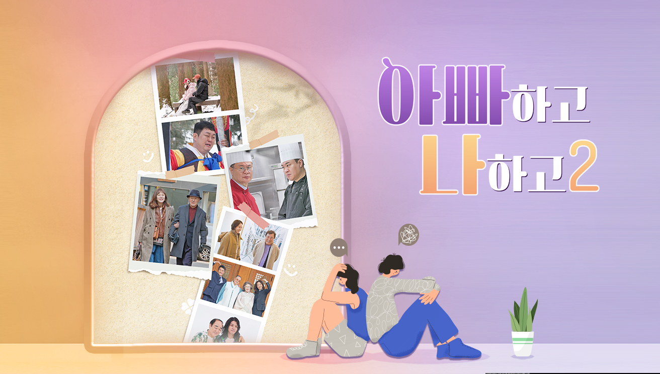 아빠하고 나하고