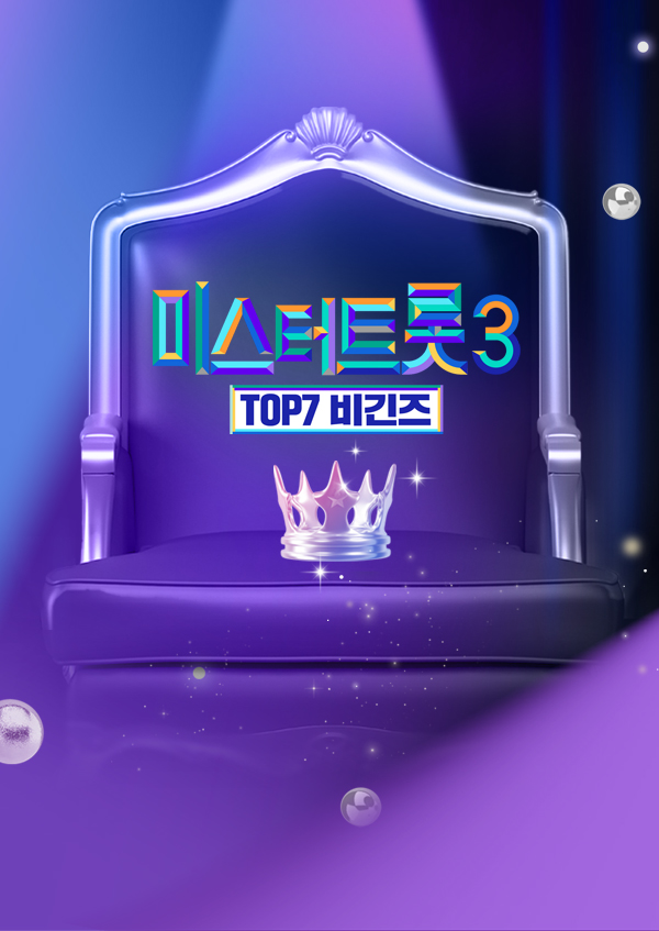 미스터트롯3 TOP7 비긴즈