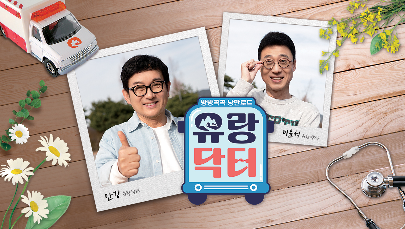유랑닥터
