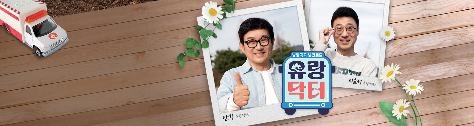 유랑닥터