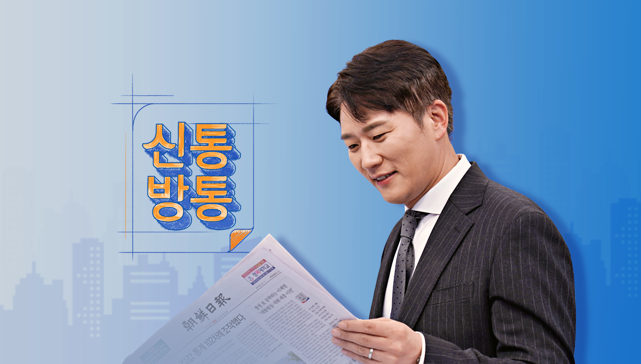 신통방통