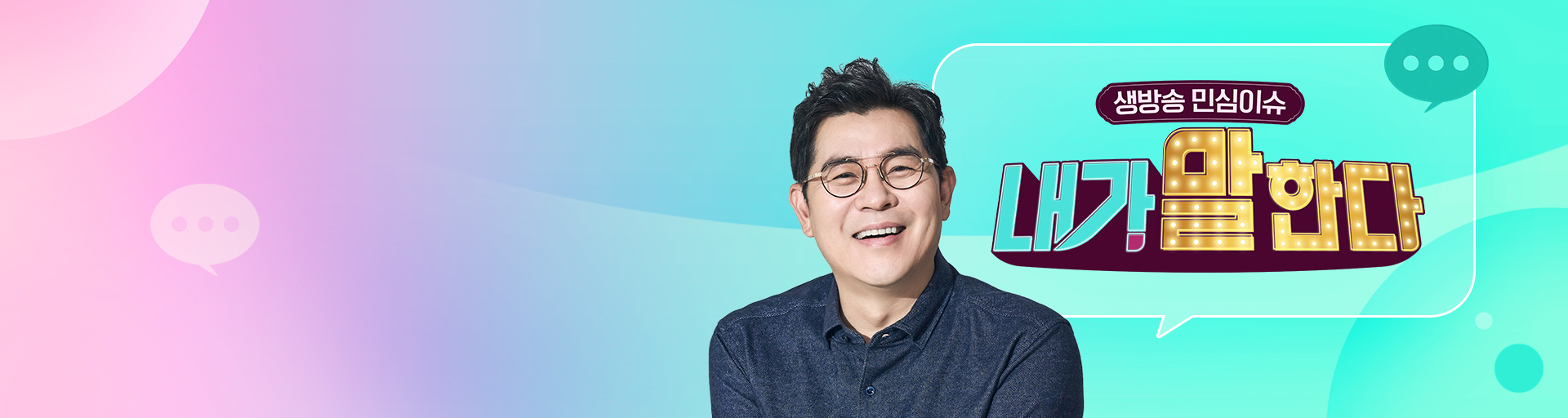 생방송 민심이슈 내가 말한다