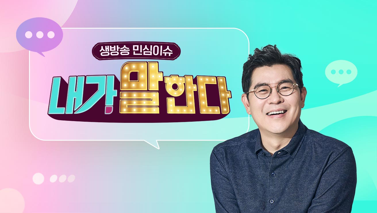 생방송 민심이슈 내가 말한다