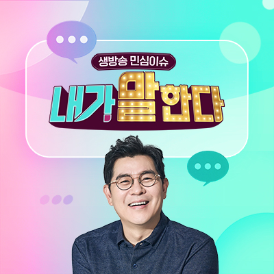 생방송 민심이슈 내가 말한다 이미지