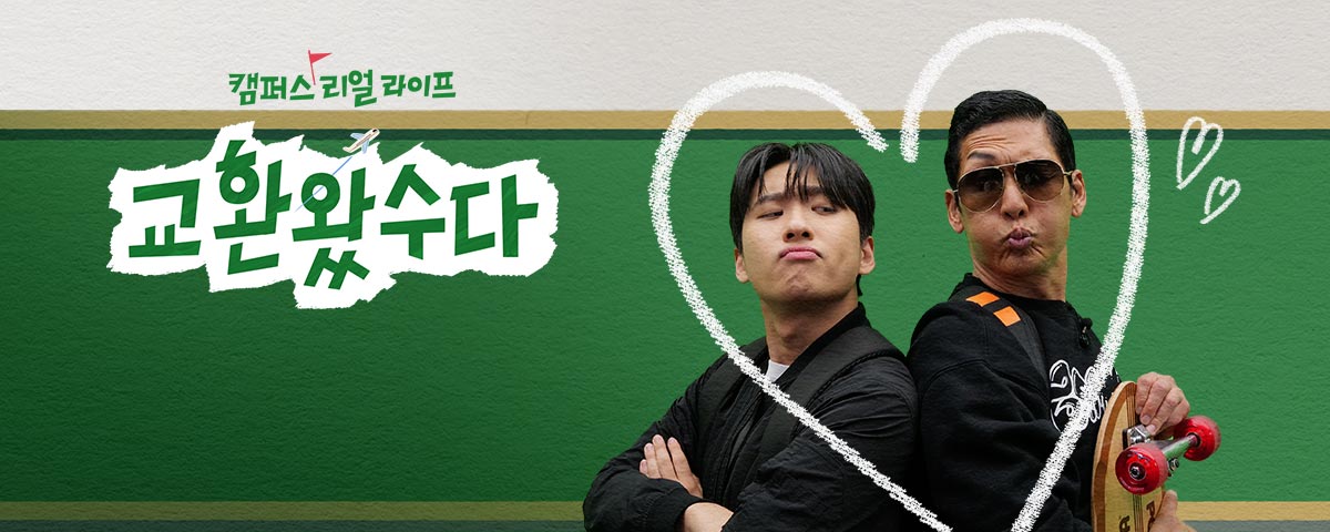 교환왔수다 Pc