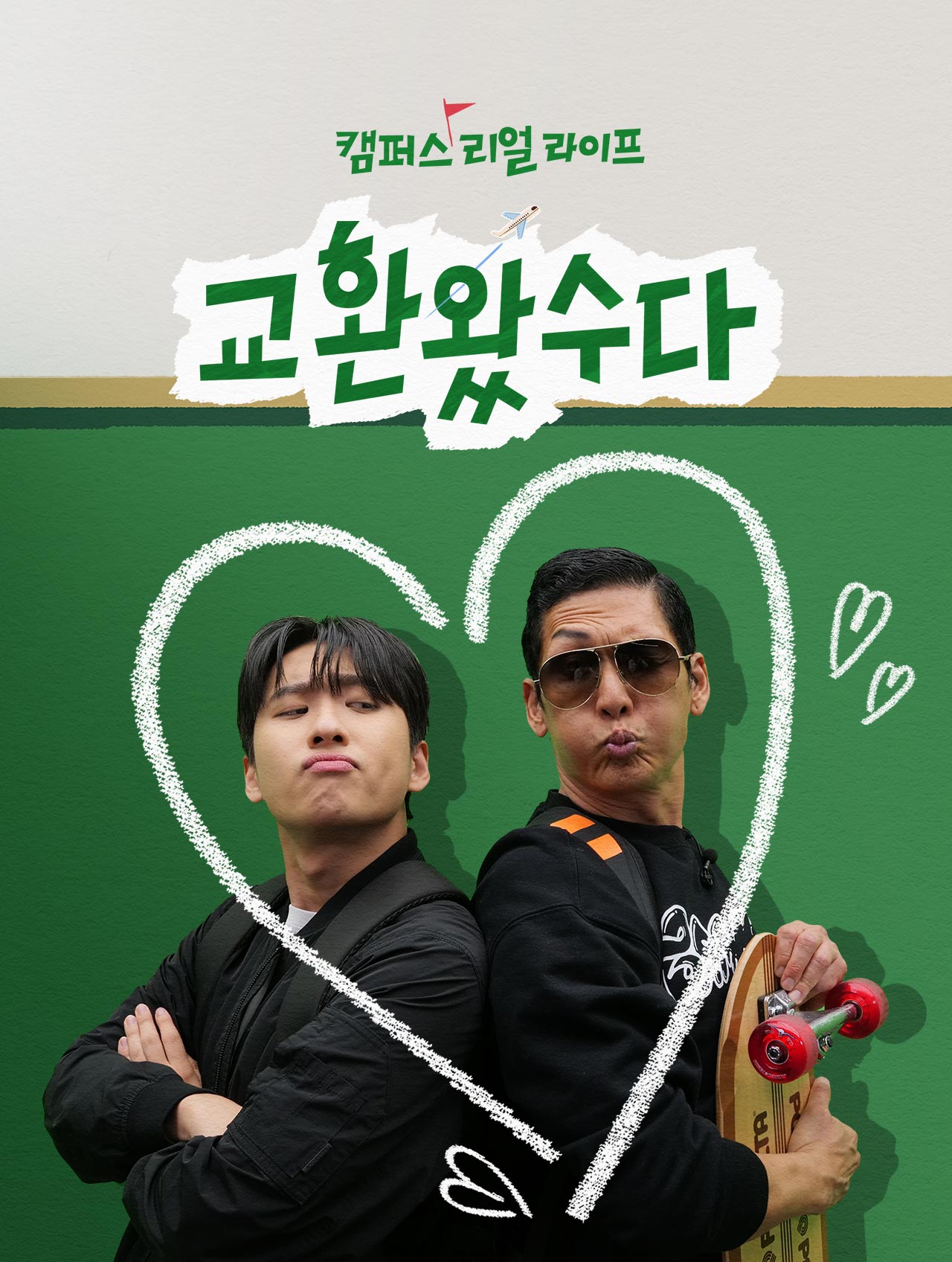 교환왔수다 Mo