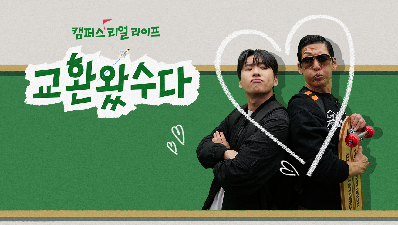 교환왔수다