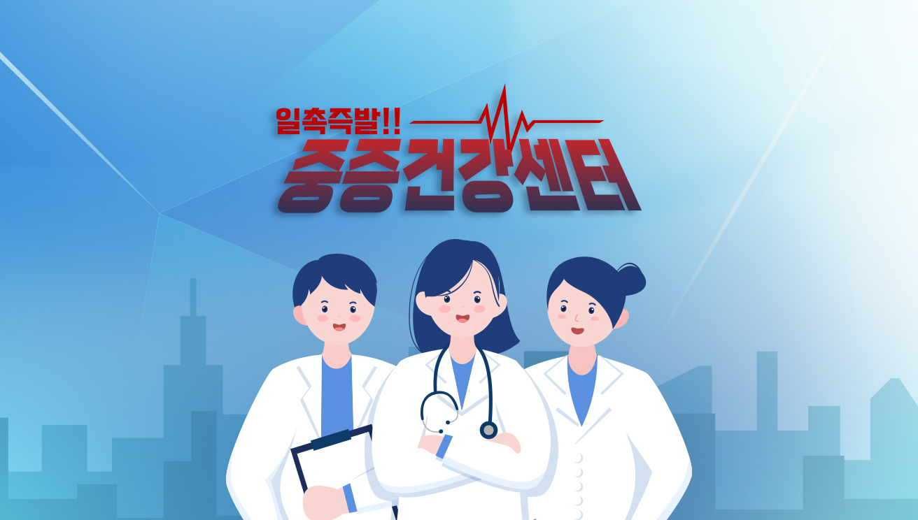 중증건강센터