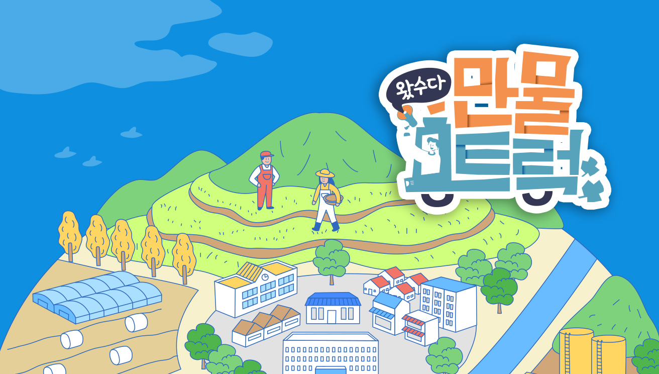 왔수다 만물트럭
