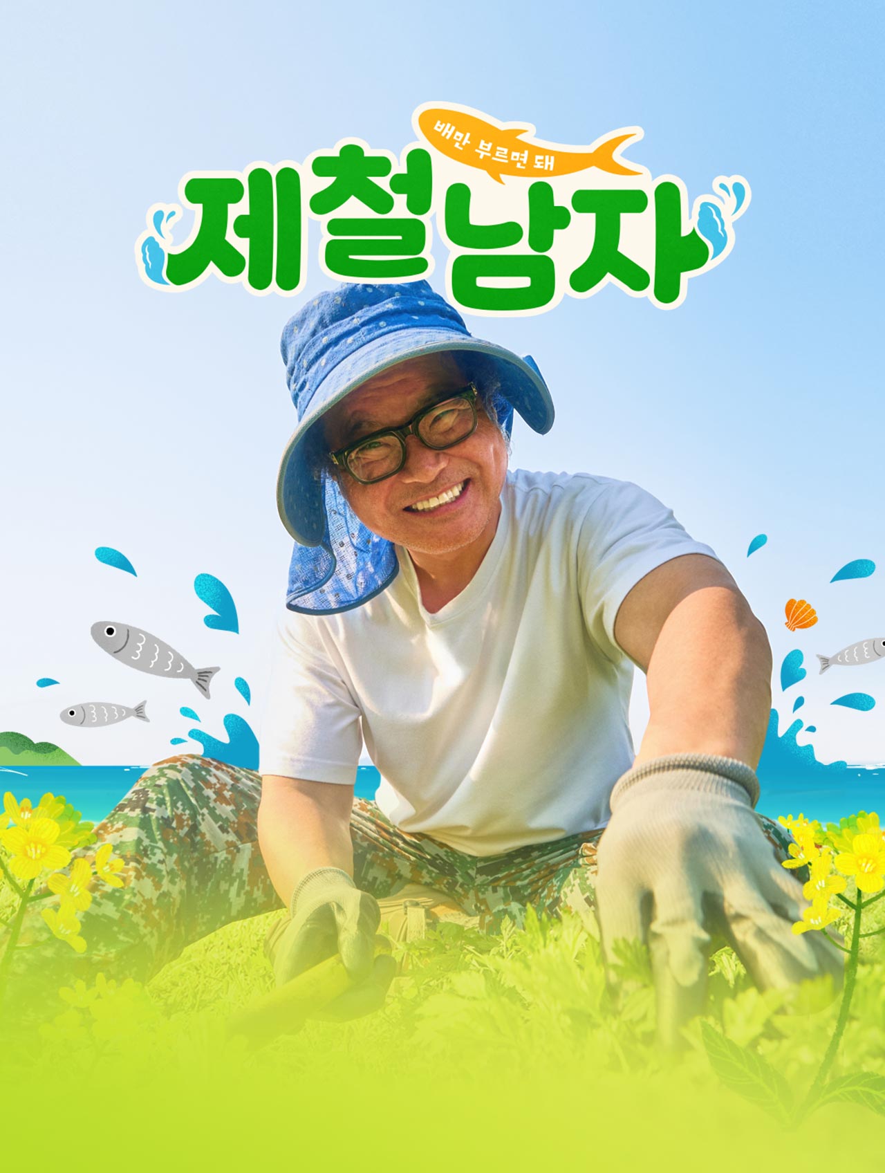 제철남자 Mo
