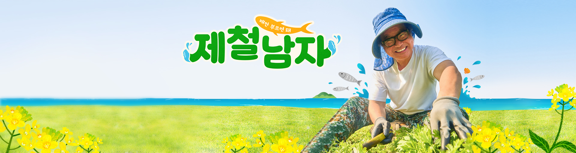 제철남자