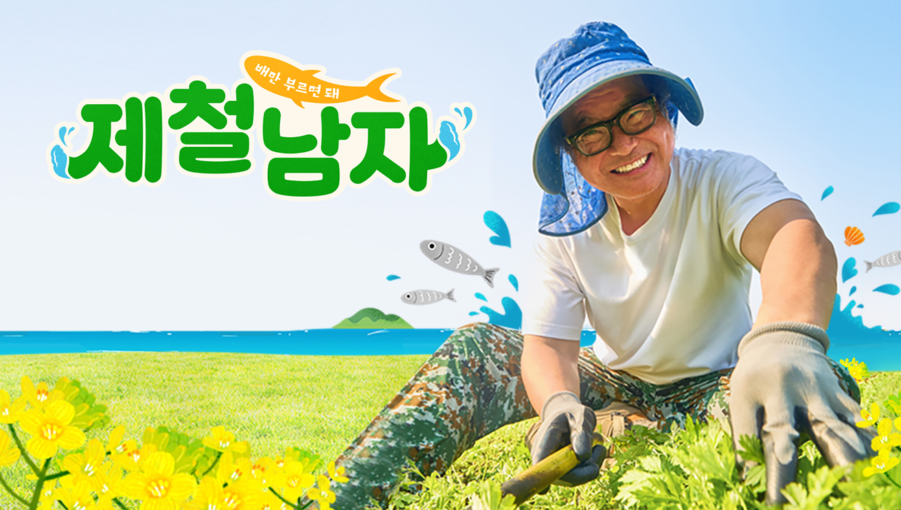 제철남자