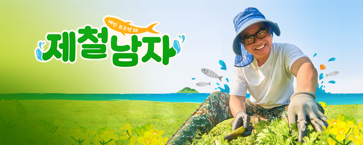 제철남자 Pc