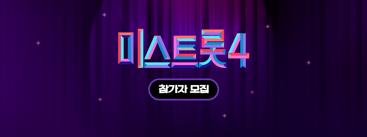 미스트롯4 Pc
