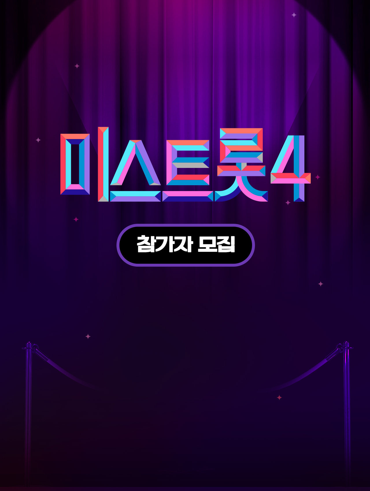 미스트롯4 Mo
