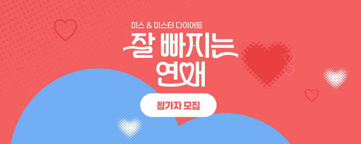 잘 빠지는 연애 Pc