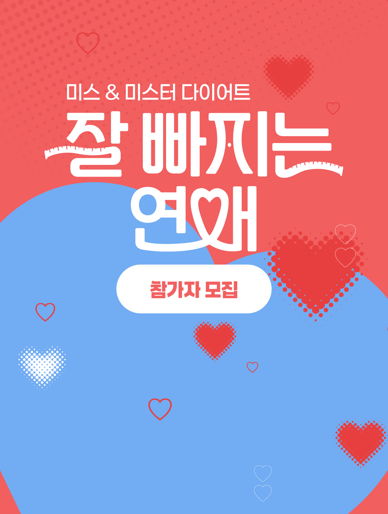 잘 빠지는 연애 Mo