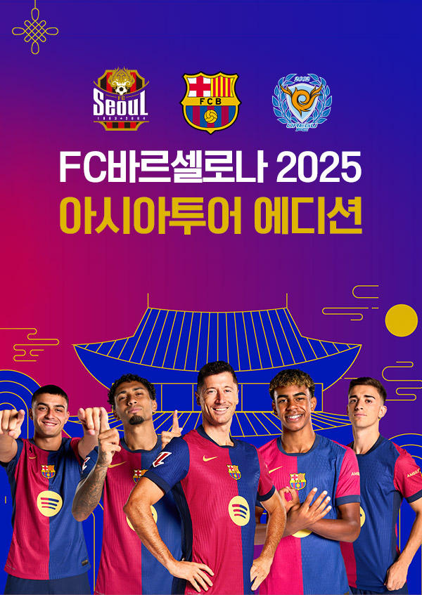 FC바르셀로나 2025 아시아투어 에디션
