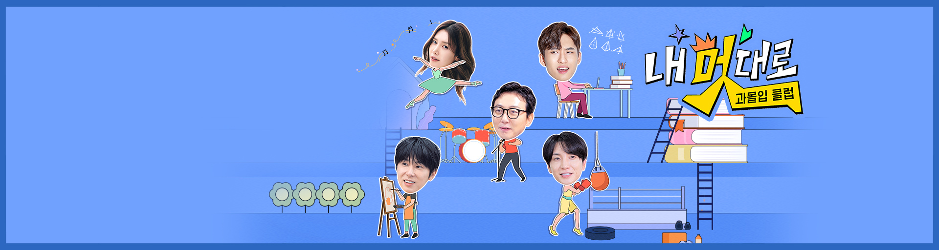 내 멋대로-과몰입클럽