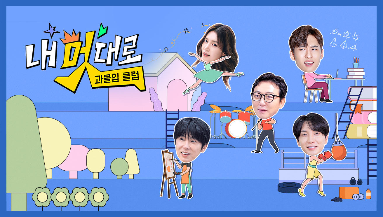 내 멋대로-과몰입클럽