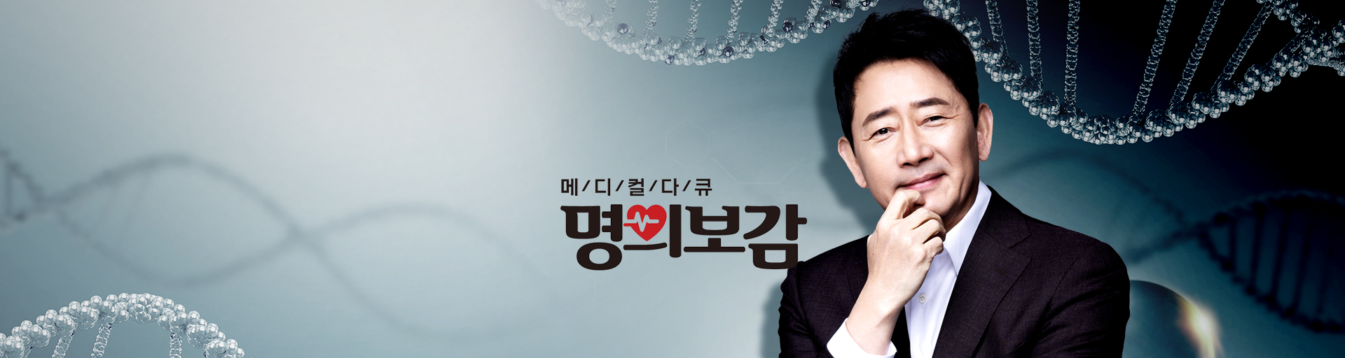 메디컬다큐 명의보감