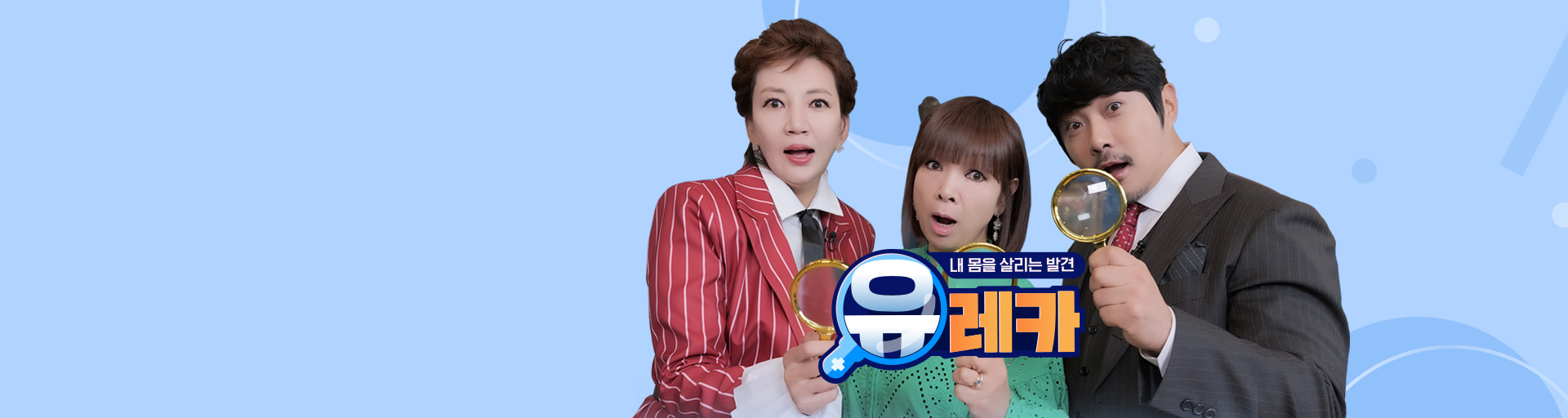 내 몸을 살리는 발견 유레카