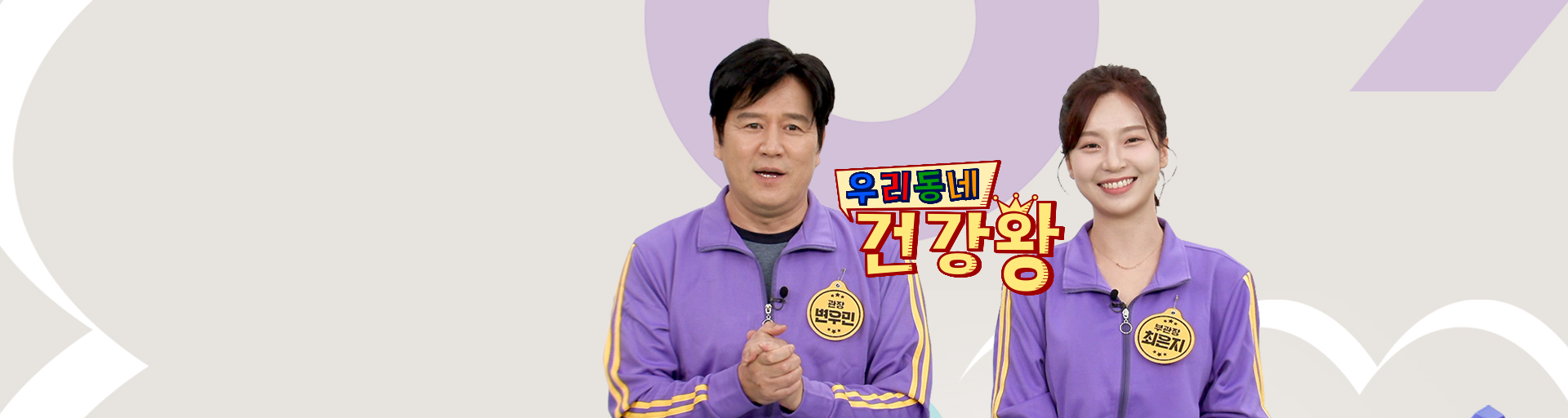 우리동네 건강왕