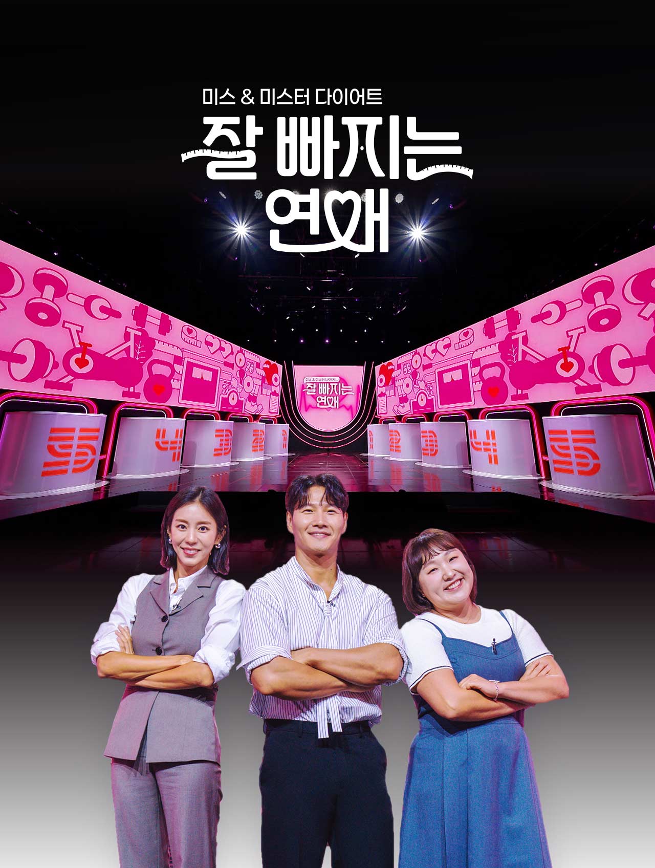 잘 빠지는 연애 Mo