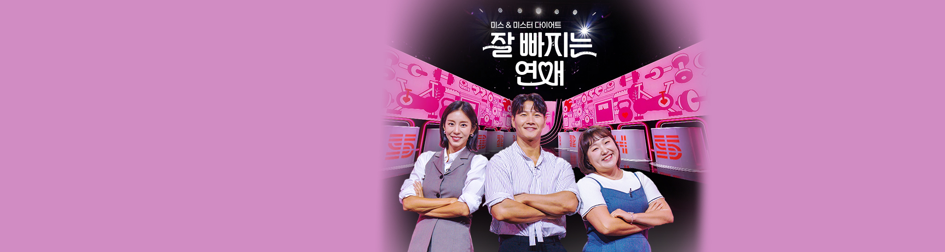 잘 빠지는 연애