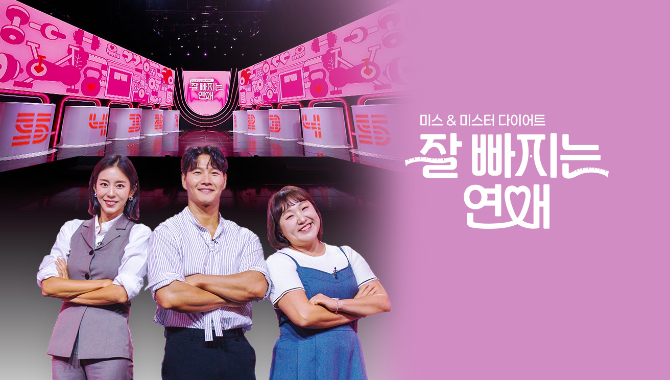 잘 빠지는 연애