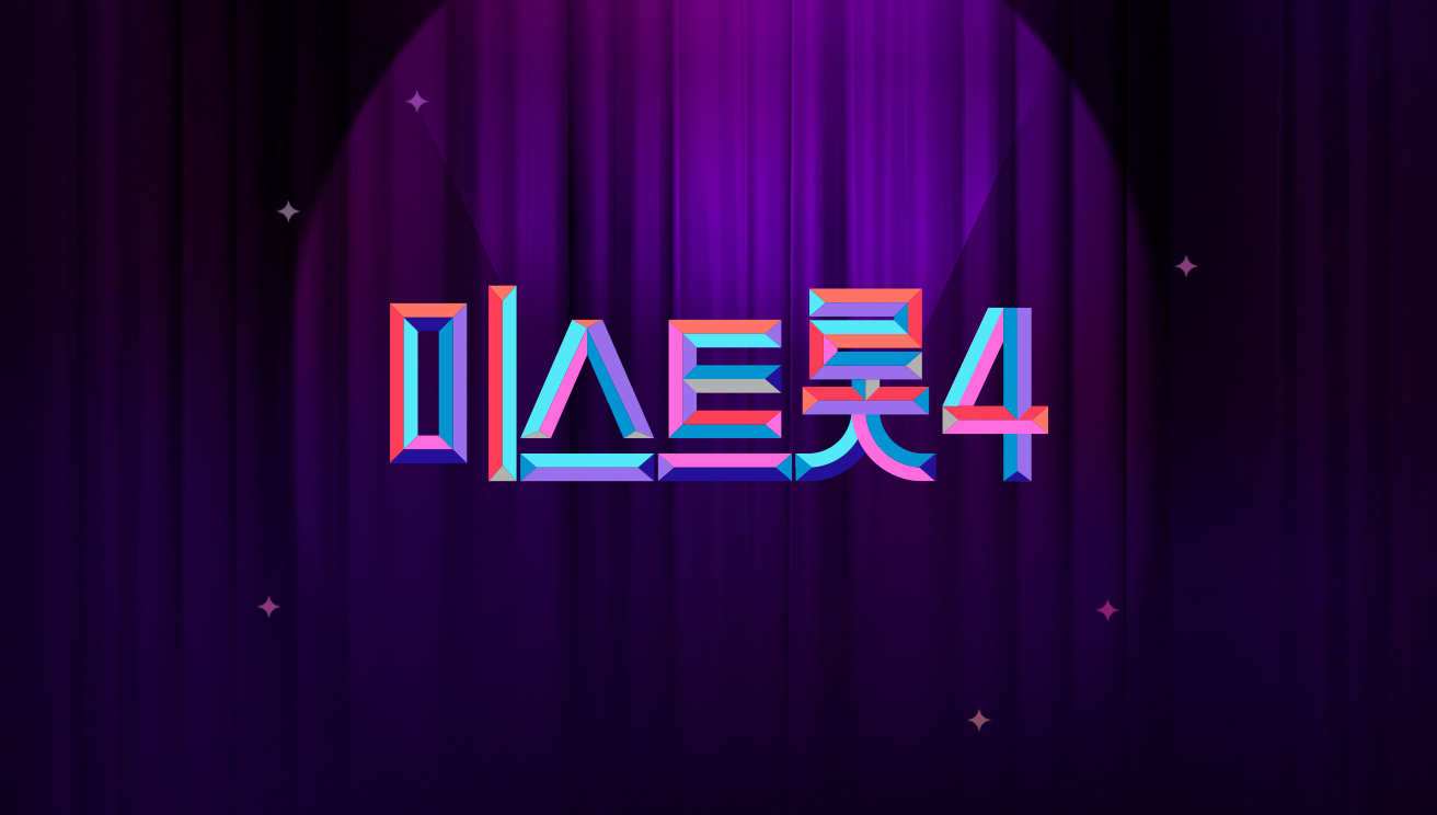 미스트롯4