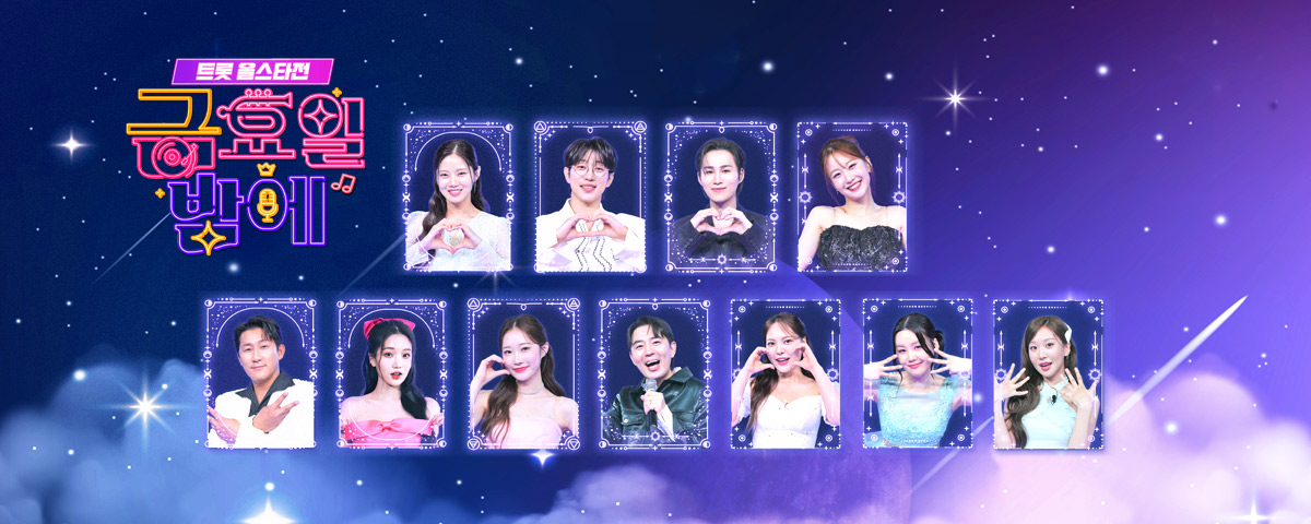 트롯 올스타전 금요일 밤에 Pc