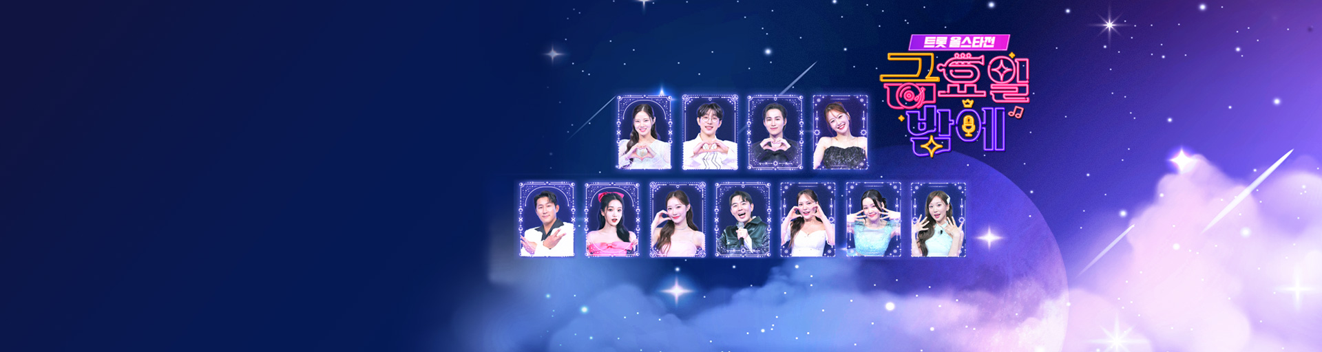 트롯 올스타전 금요일 밤에