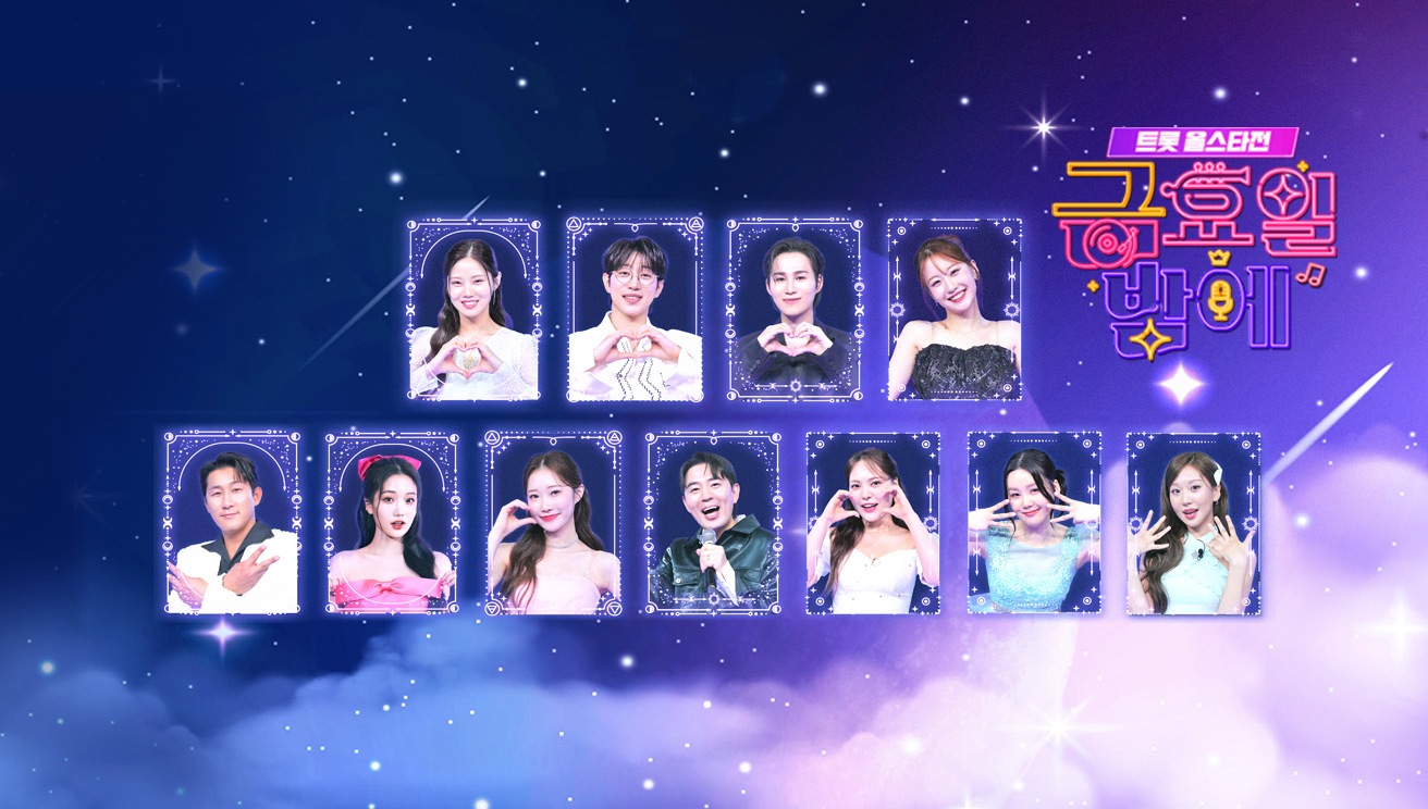 트롯 올스타전 금요일 밤에