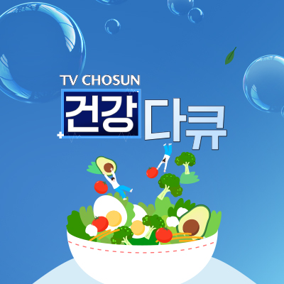 TV CHOSUN 건강다큐 이미지