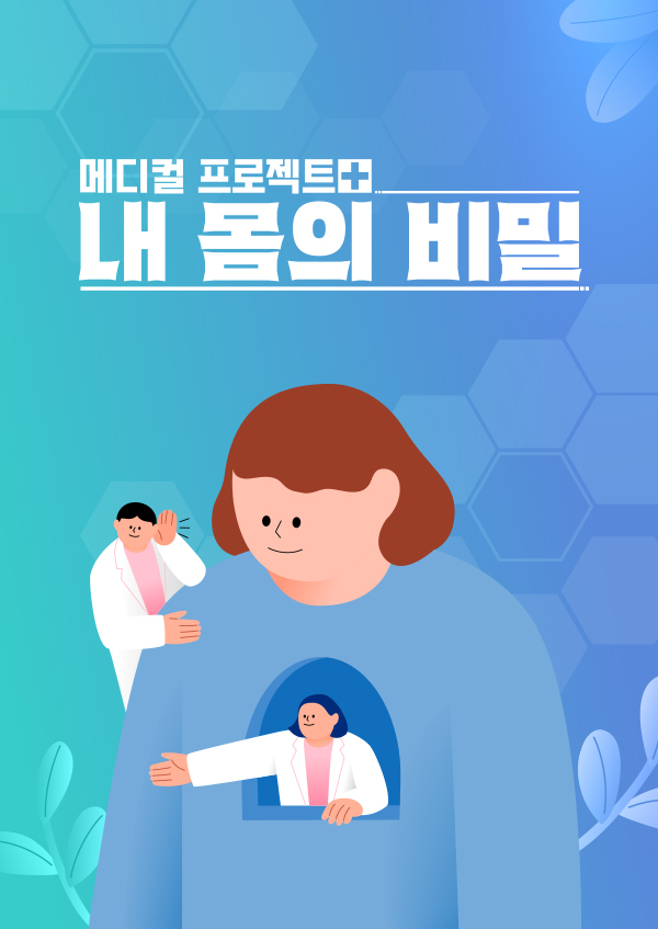내 몸의 비밀