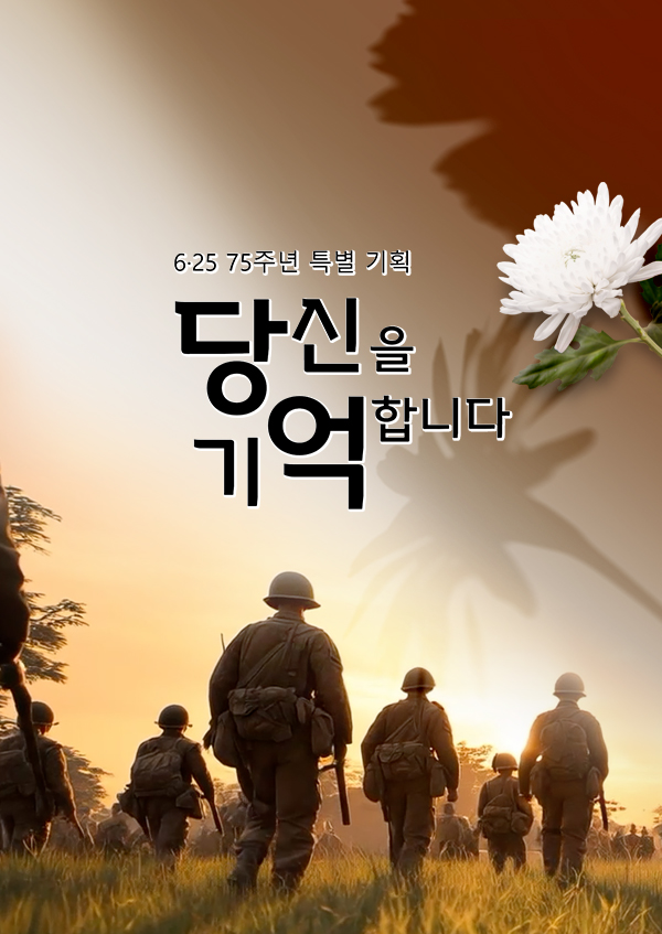 [6.25 75주년 특별기획] 당신을 기억합니다