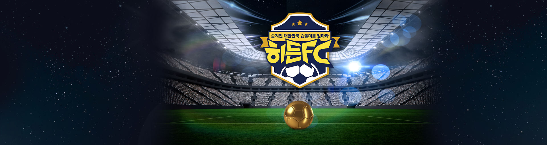 히든FC