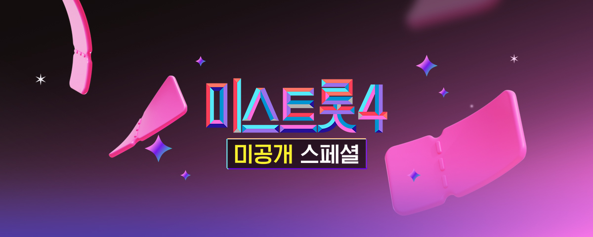 미스트롯4 미공개 스페셜 Pc