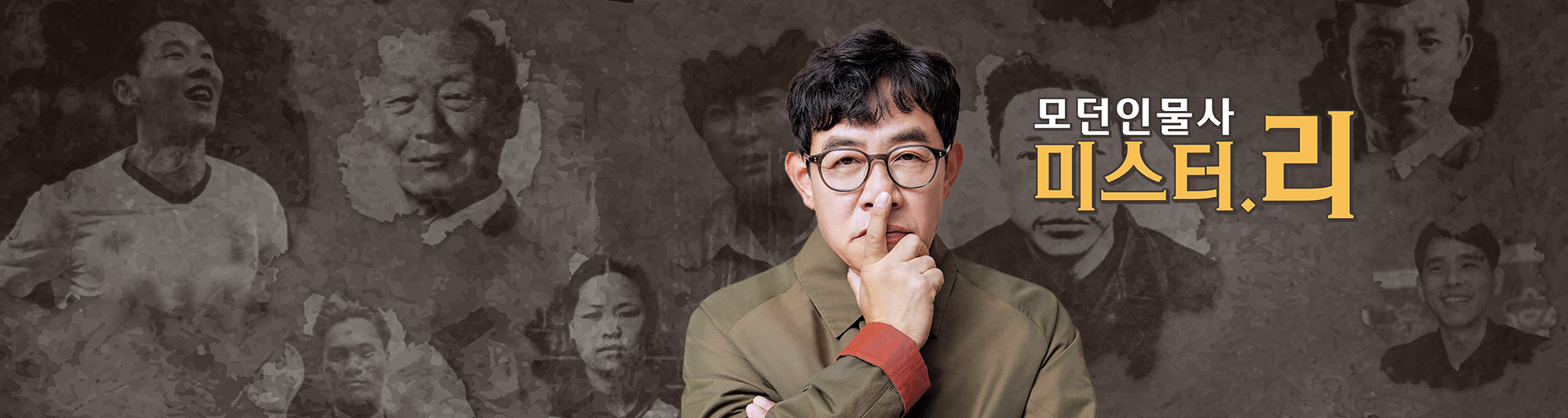 모던인물사 미스터.리