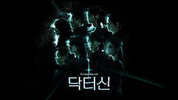 [TV CHOSUN 주말 미니시리즈] 닥터신