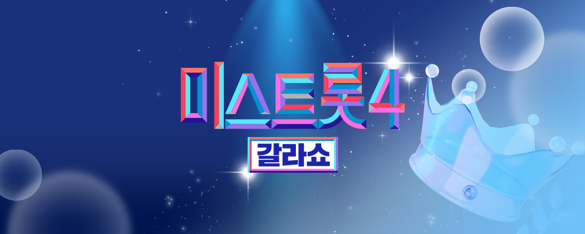 미스트롯4 갈라쇼 Pc