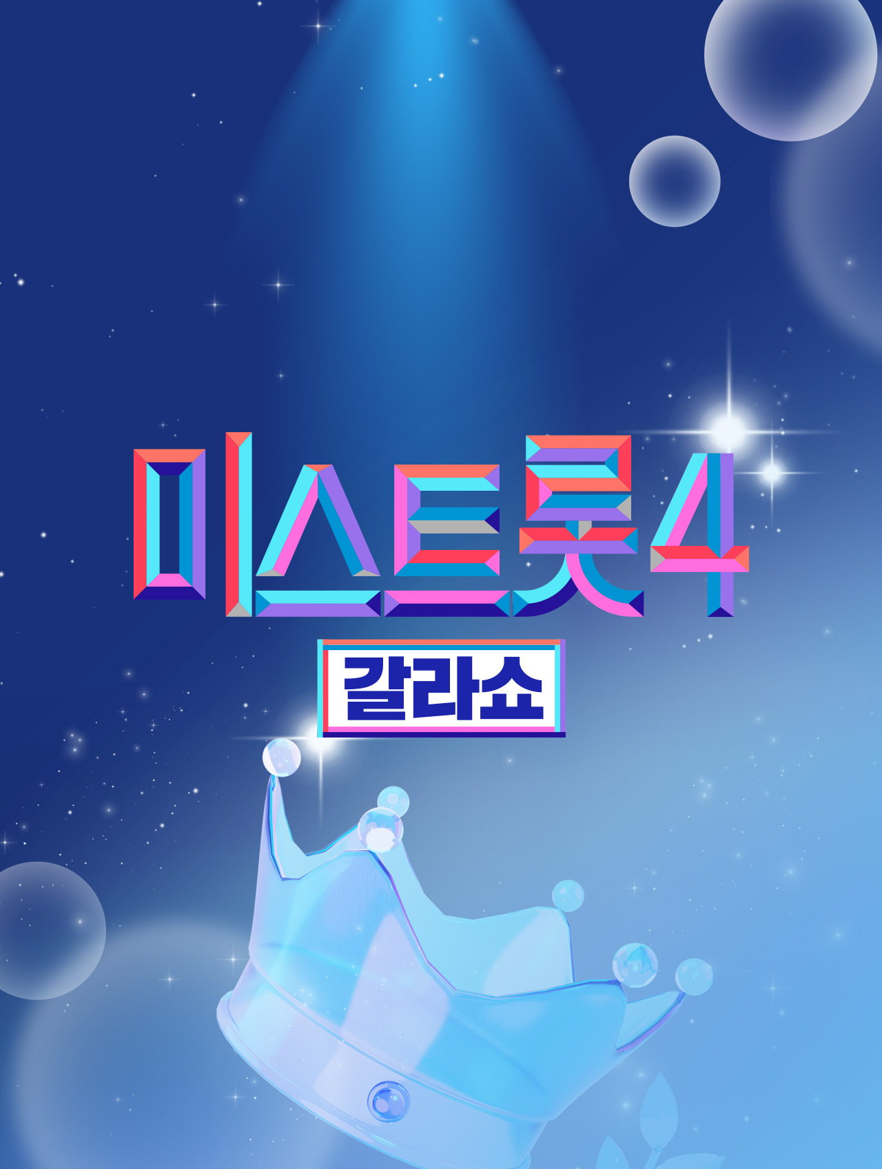 미스트롯4 갈라쇼 Mo