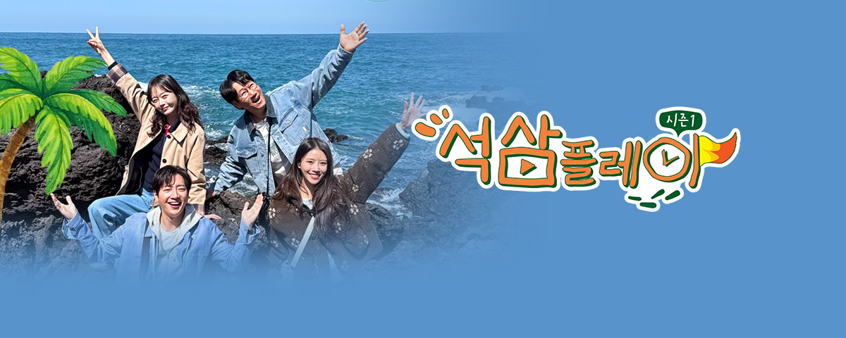 석삼플레이 시즌1 Pc