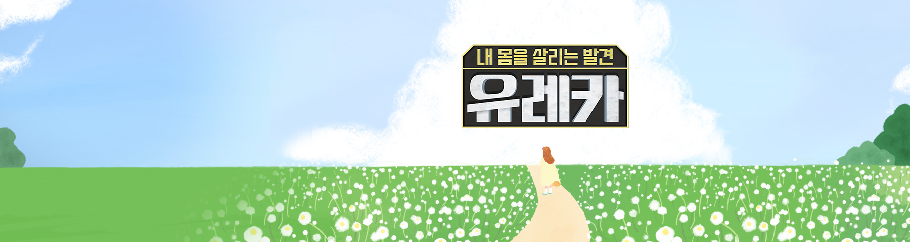 내 몸을 살리는 발견 유레카