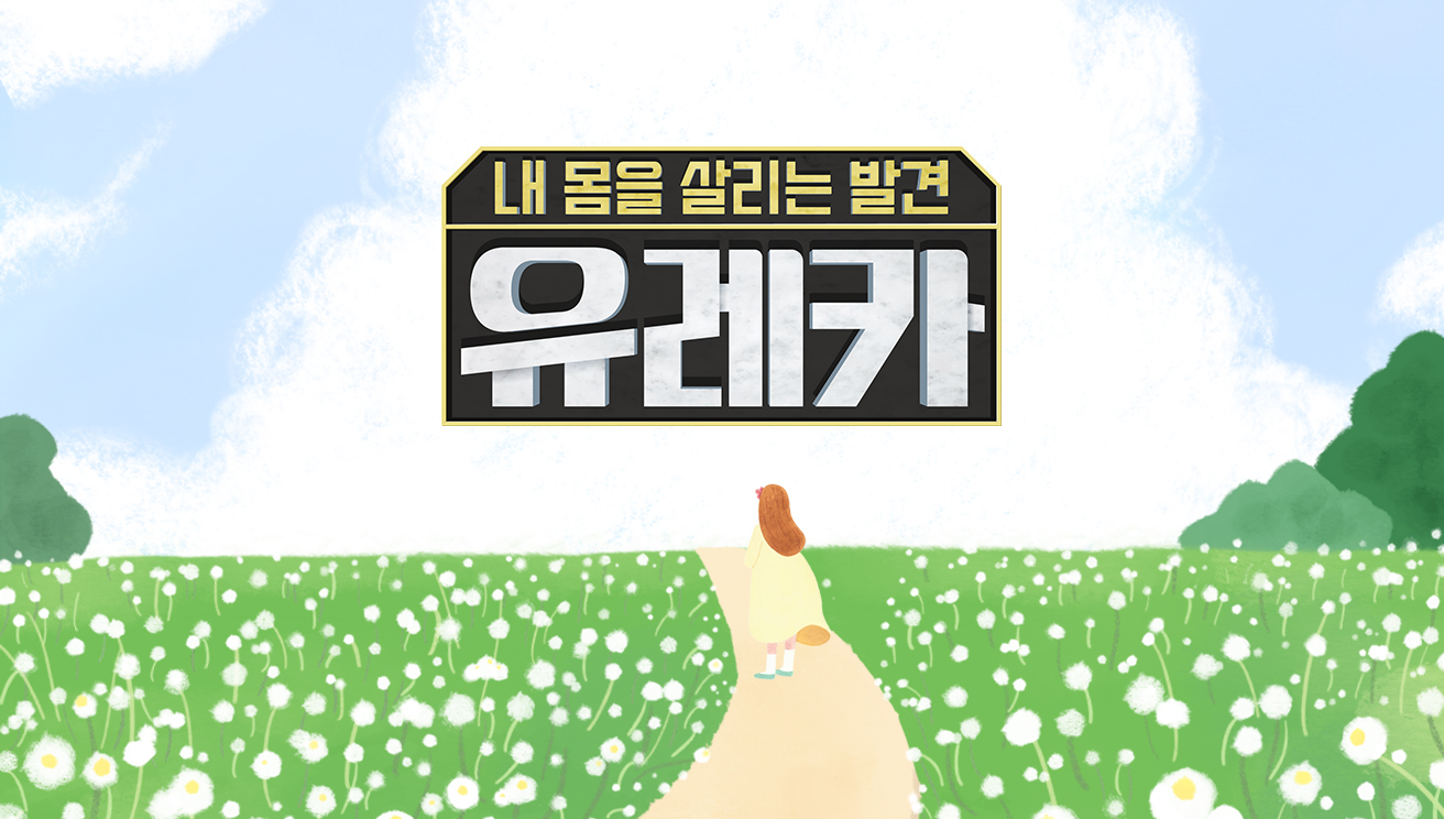 내 몸을 살리는 발견 유레카