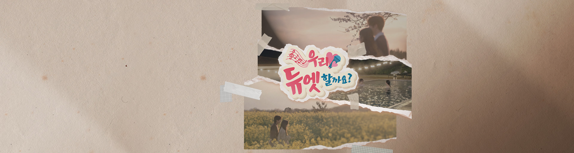 우리 듀엣할까요