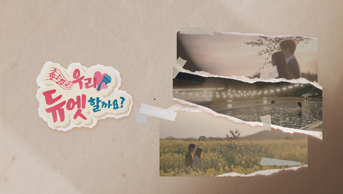 우리 듀엣할까요