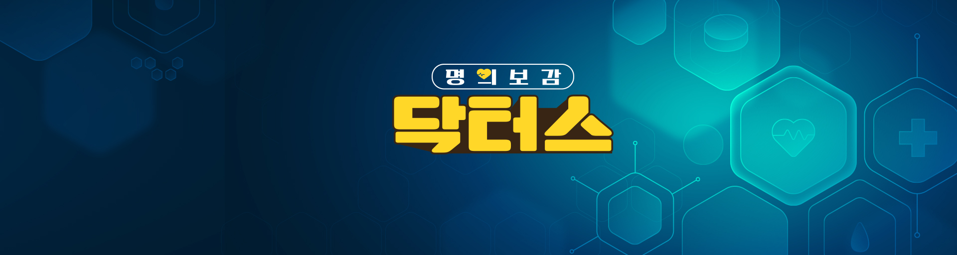 명의보감 닥터스